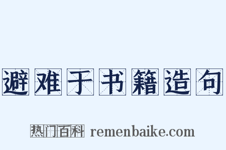 避难于书籍造句是什么意思的图片